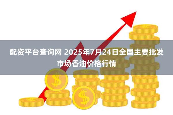 配资平台查询网 2025年7月24日全国主要批发市场香油价格行情